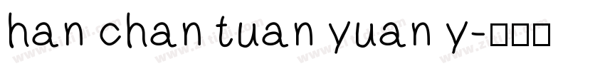 han chan tuan yuan y字体转换